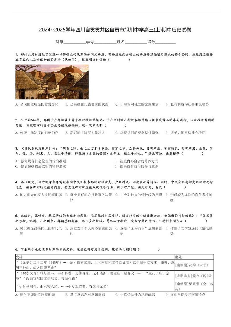 2024～2025学年四川自贡贡井区自贡市旭川中学高三(上)期中历史试卷[原题+解析]第1页