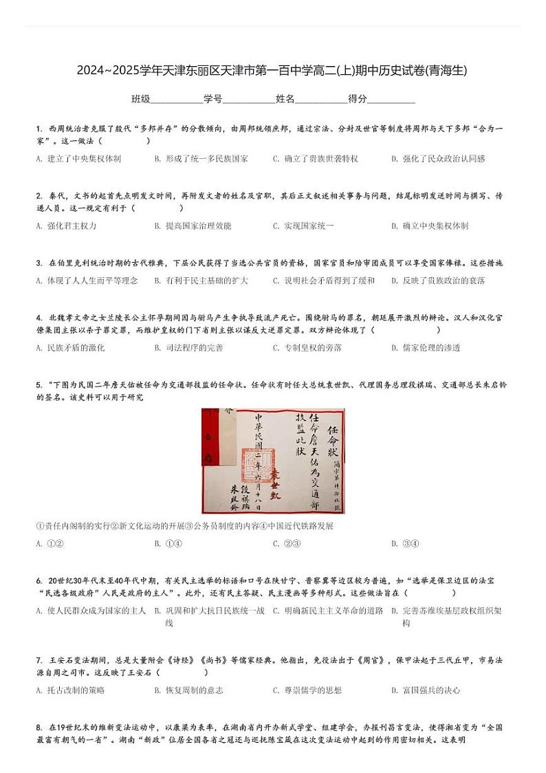 2024～2025学年天津东丽区天津市第一百中学高二(上)期中历史试卷(青海生)[原题+解析]第1页