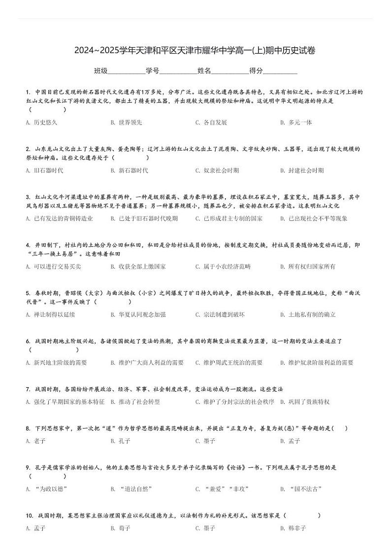 2024～2025学年天津和平区天津市耀华中学高一(上)期中历史试卷[原题+解析]第1页