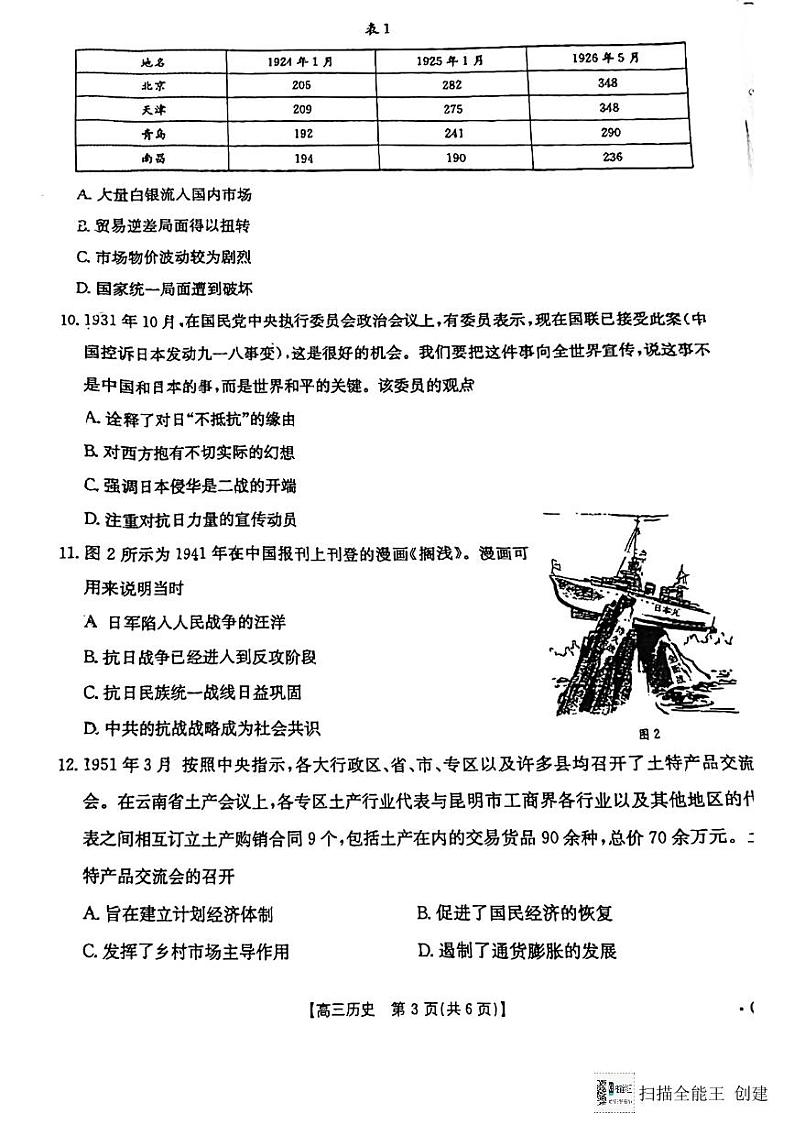 陕西省渭南市韩城市2024-2025学年高三上学期期中考试历史试题含答案第3页
