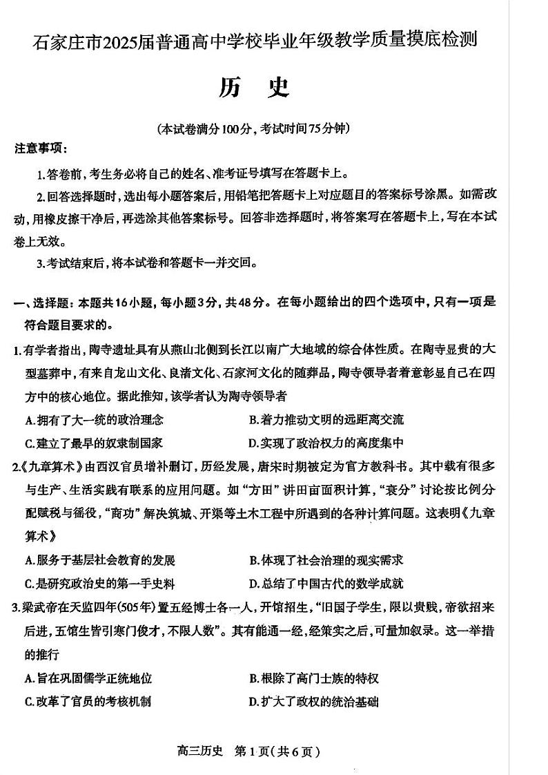 2025届河北省石家庄高三上学期11月考-历史试题+答案第1页