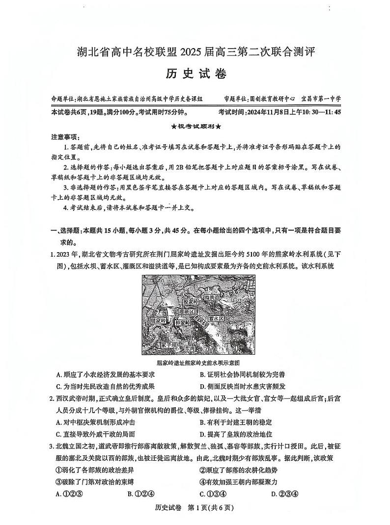 2025届湖北省名校圆创联盟高三上学期11月第二次月考-历史+答案第1页
