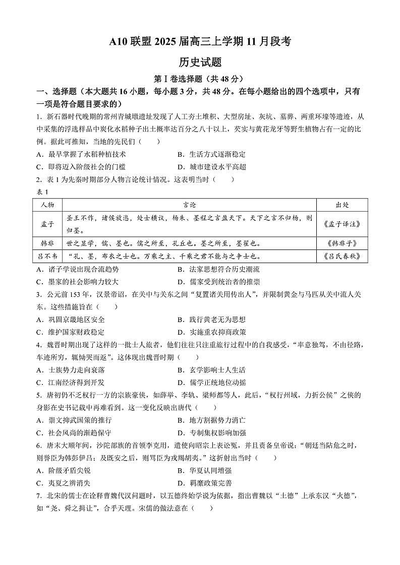 安徽省A10联盟2024～2025学年高三(上)11月段考(期中)历史试卷(含答案)第1页