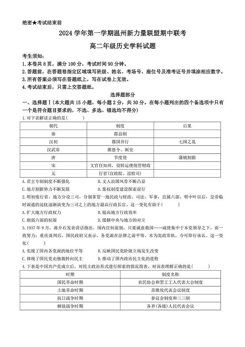 浙江省温州新力量联盟2024～2025学年高二(上)期中联考历史试卷(含答案)第1页