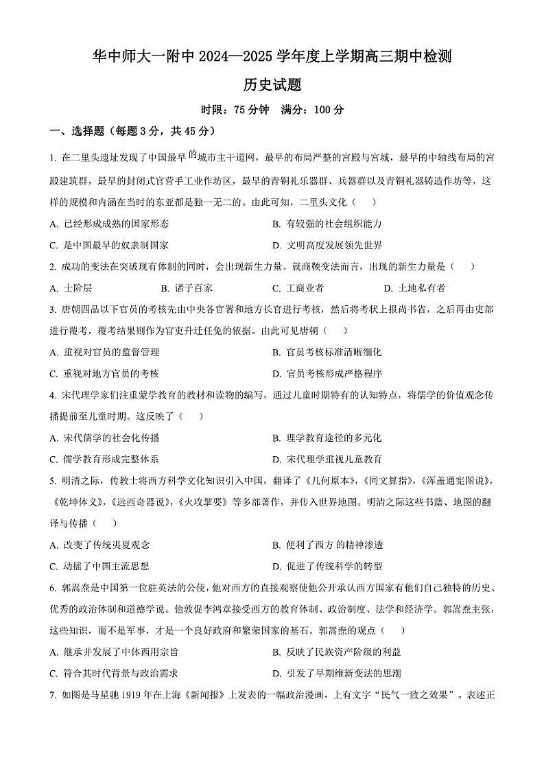 湖北省武汉市华中师范大学第一附属中学2024～2025学年高三(上)期中历史试卷(含答案)第1页