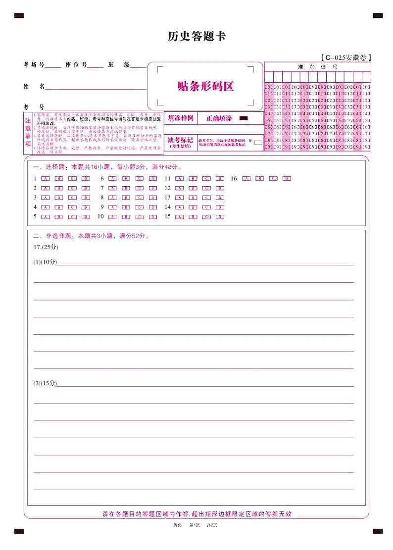 历史答题卡（安徽卷）·2024高三11月期中联考第1页
