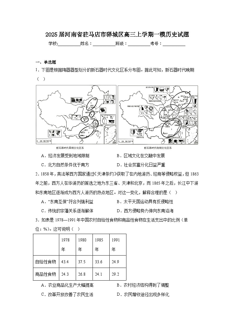 2025届河南省驻马店市驿城区高三上学期一模历史试题第1页