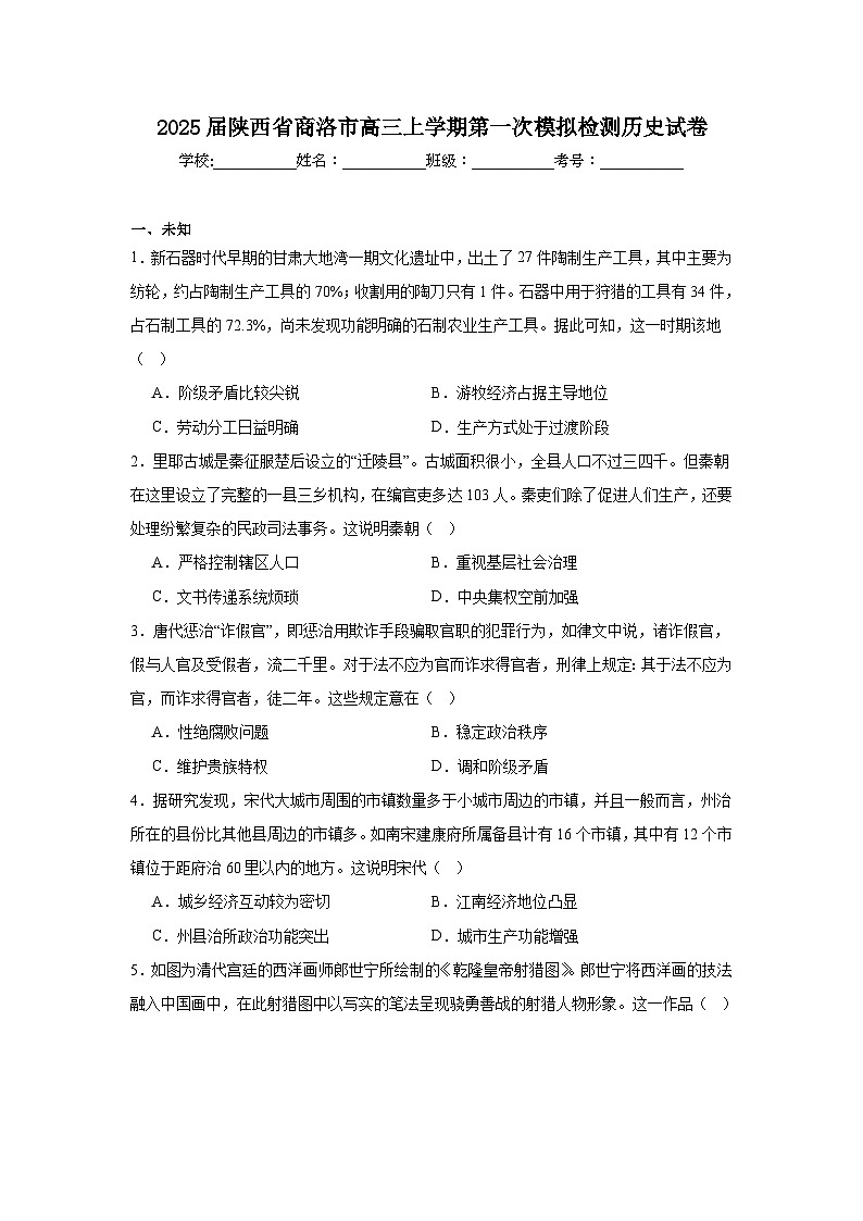2025届陕西省商洛市高三上学期第一次模拟检测历史试卷第1页