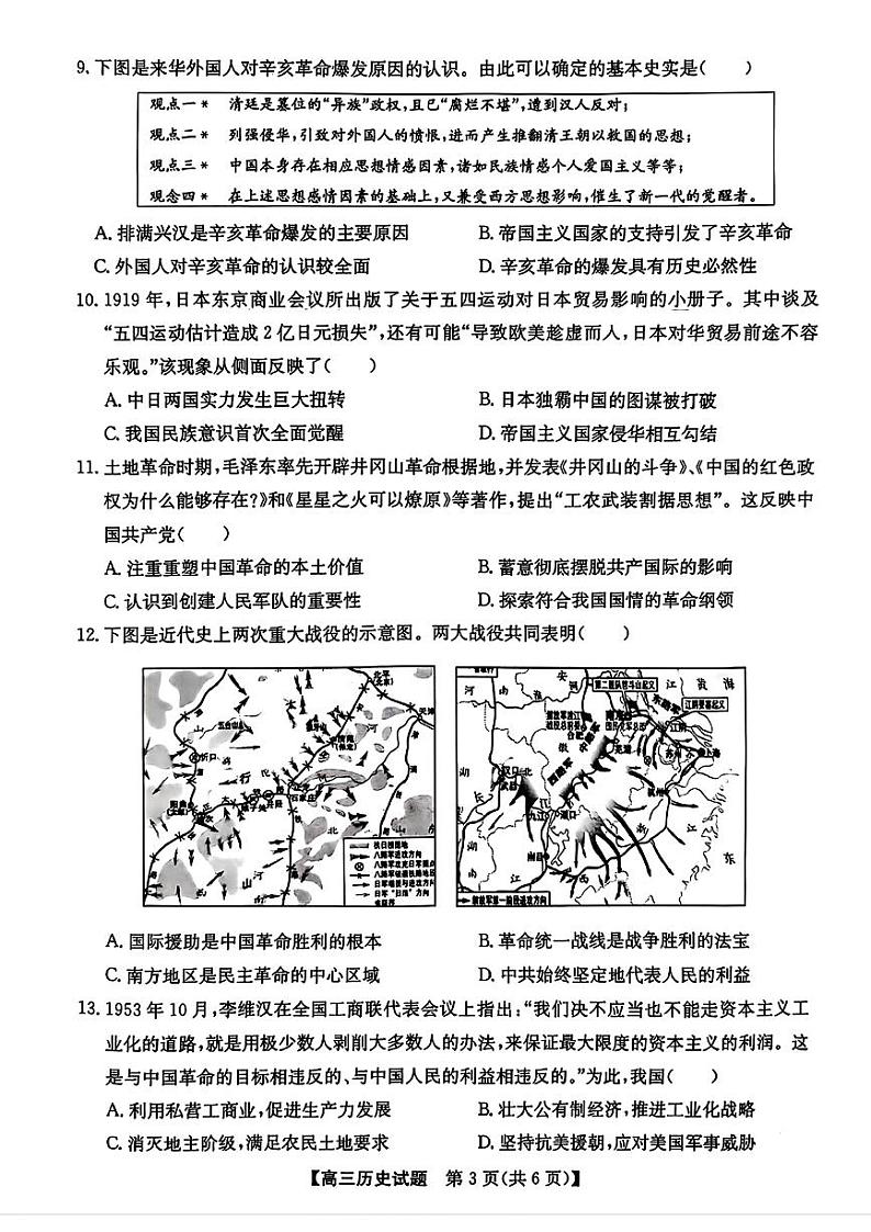 安徽省2025届高三上学期高考第一次五校联考历史试题第3页