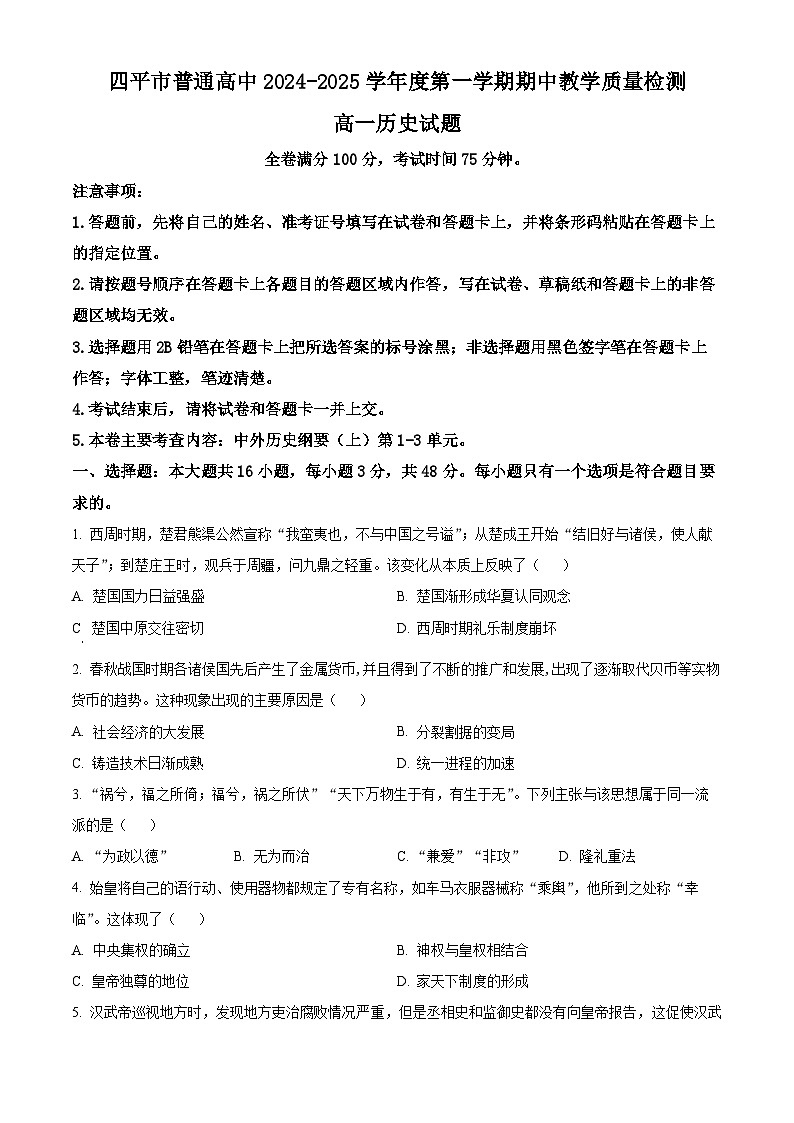2025四平普通高中高一上学期期中试题历史含解析01