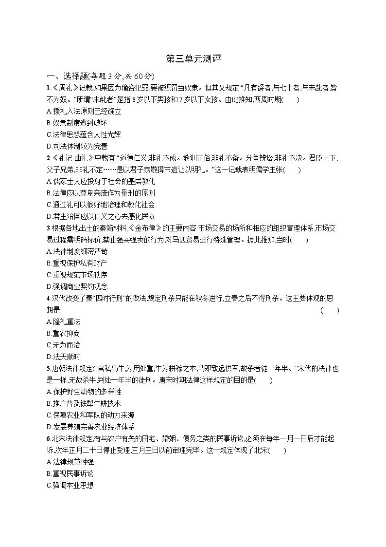 2024-2025学年统编版高二历史选择性必修1第3单元测评练习第1页