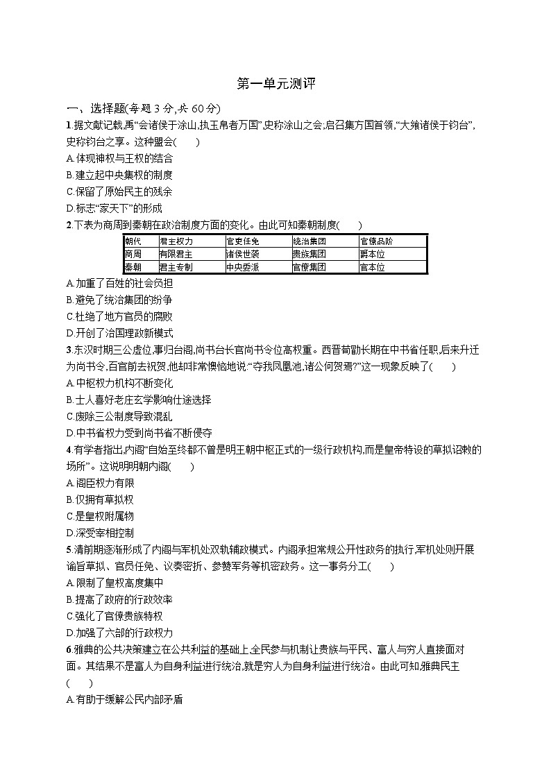 2024-2025学年统编版高二历史选择性必修1第1单元测评练习第1页