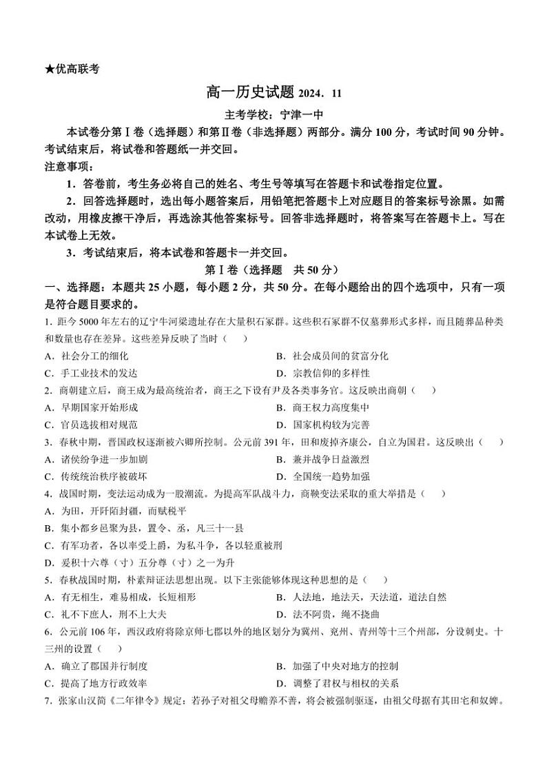 山东省德州市2024～2025学年高一(上)期中历史试卷(含答案)第1页