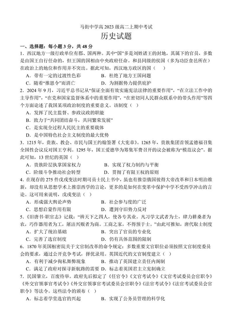 四川省泸州市合江县马街中学校2024～2025学年高二(上)期中历史试卷(含答案)第1页
