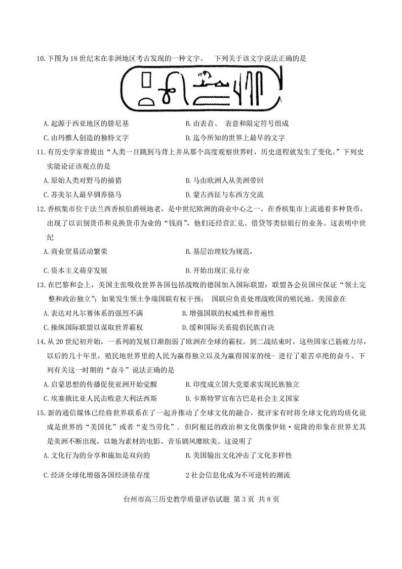 浙江省台州市2025届高三上学期第一次教学质量评估历史试卷(含答案)第3页