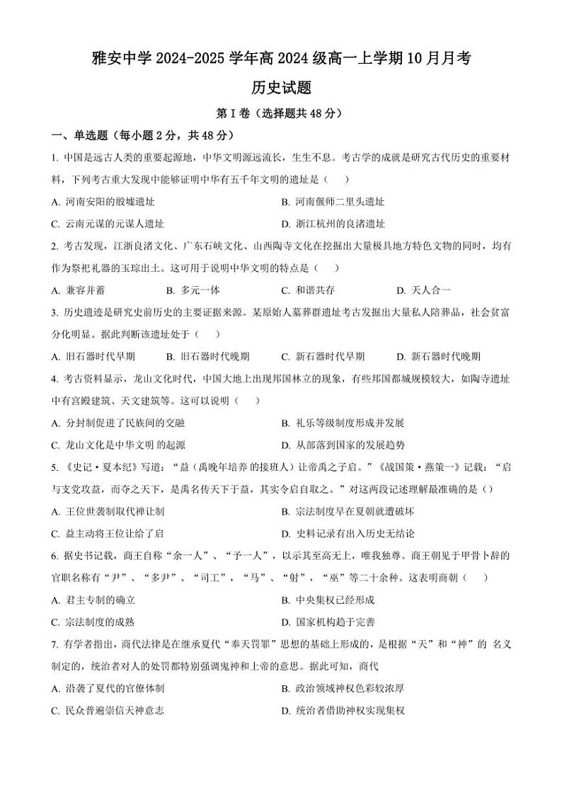 四川省雅安中学2024～2025学年高一(上)10月检测历史试卷(含答案)第1页