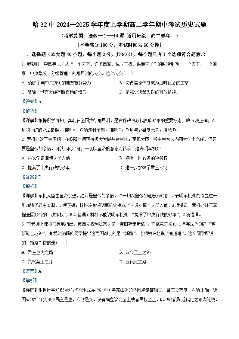 精品解析：黑龙江省哈尔滨市第三十二中学校2024-2025学年高二上学期期中考试历史试题（解析版）第1页