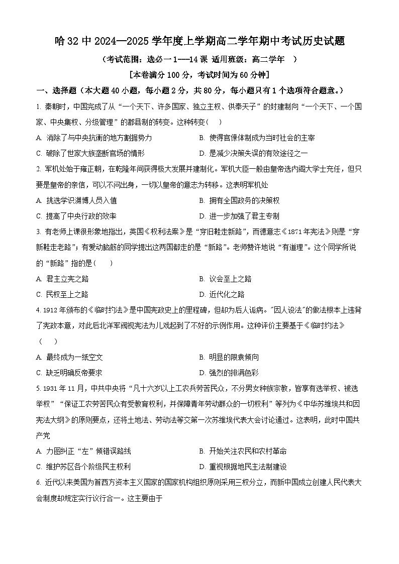 精品解析：黑龙江省哈尔滨市第三十二中学校2024-2025学年高二上学期期中考试历史试题（原卷版）第1页