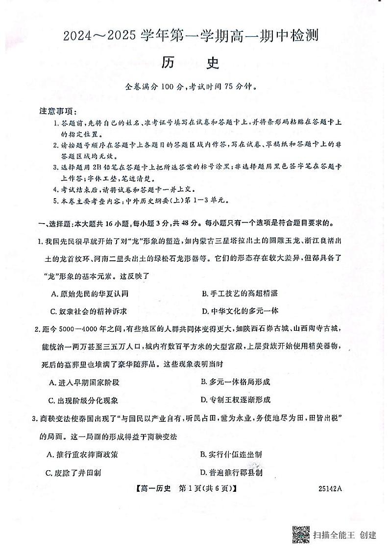 安徽省池州市第八中学2024-2025学年高一上学期期中检测历史试卷第1页