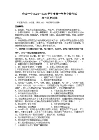 广东省台山市第一中学2024-2025学年高二上学期期中考试历史试题