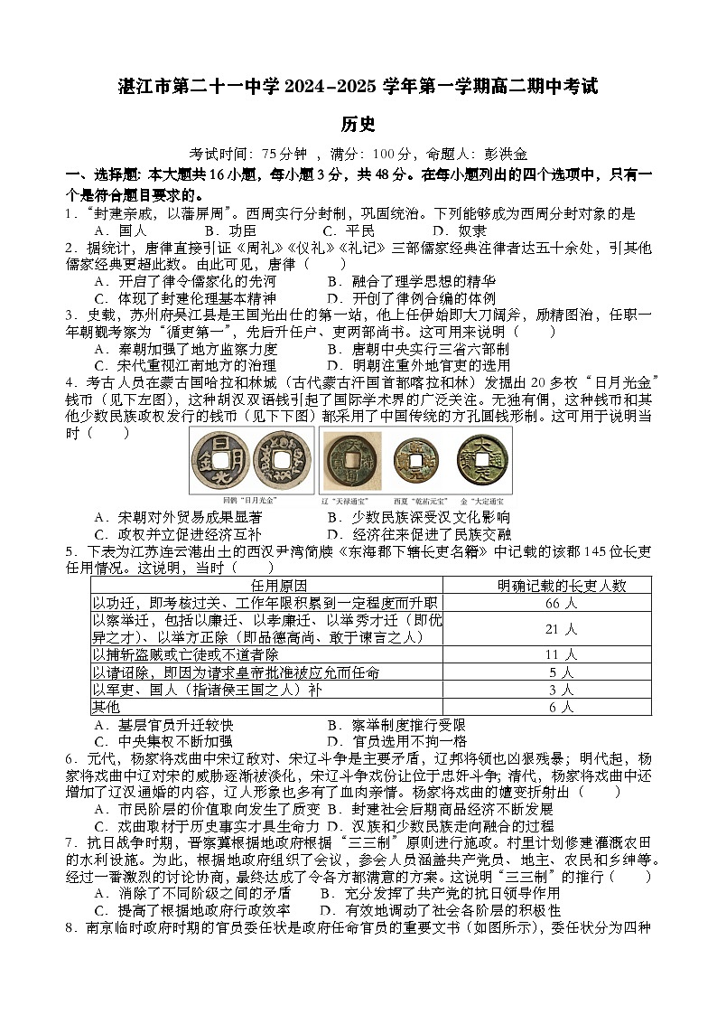 广东省湛江市第二十一中学2024-2025学年高二上学期期中考试历史试题第1页