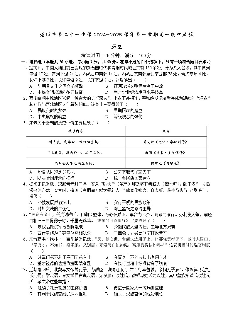 广东省湛江市第二十一中学2024-2025学年高一上学期期中考试历史试题第1页