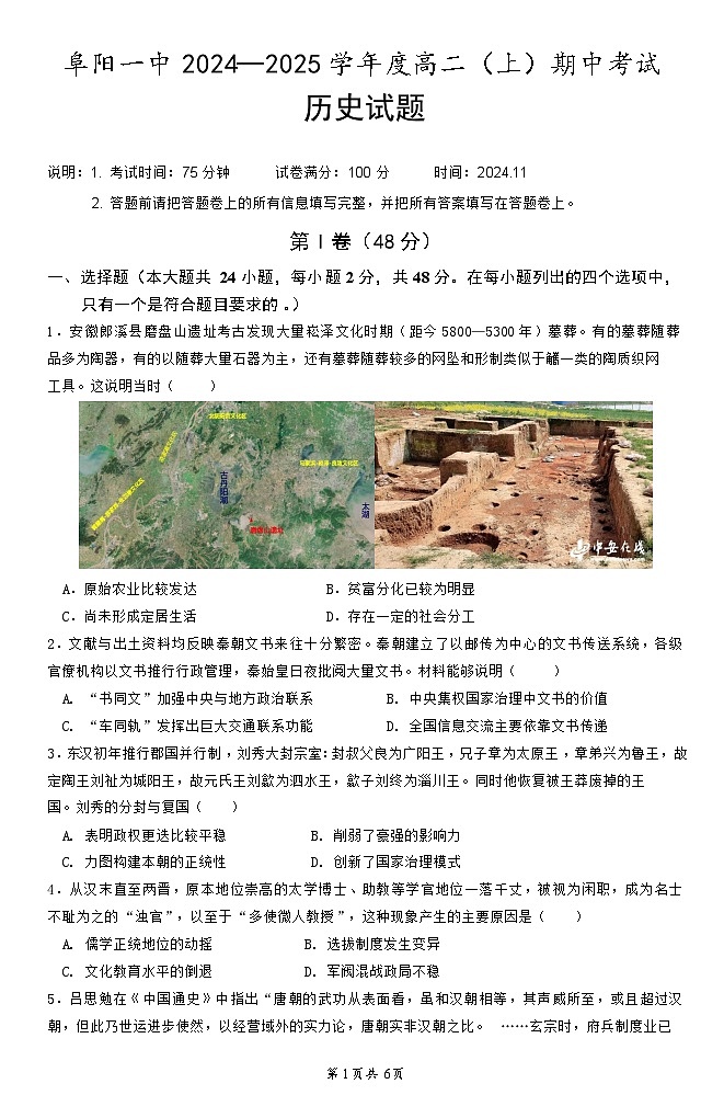 安徽省阜阳市第一中学2024-2025学年高二上学期期中考试历史试题01