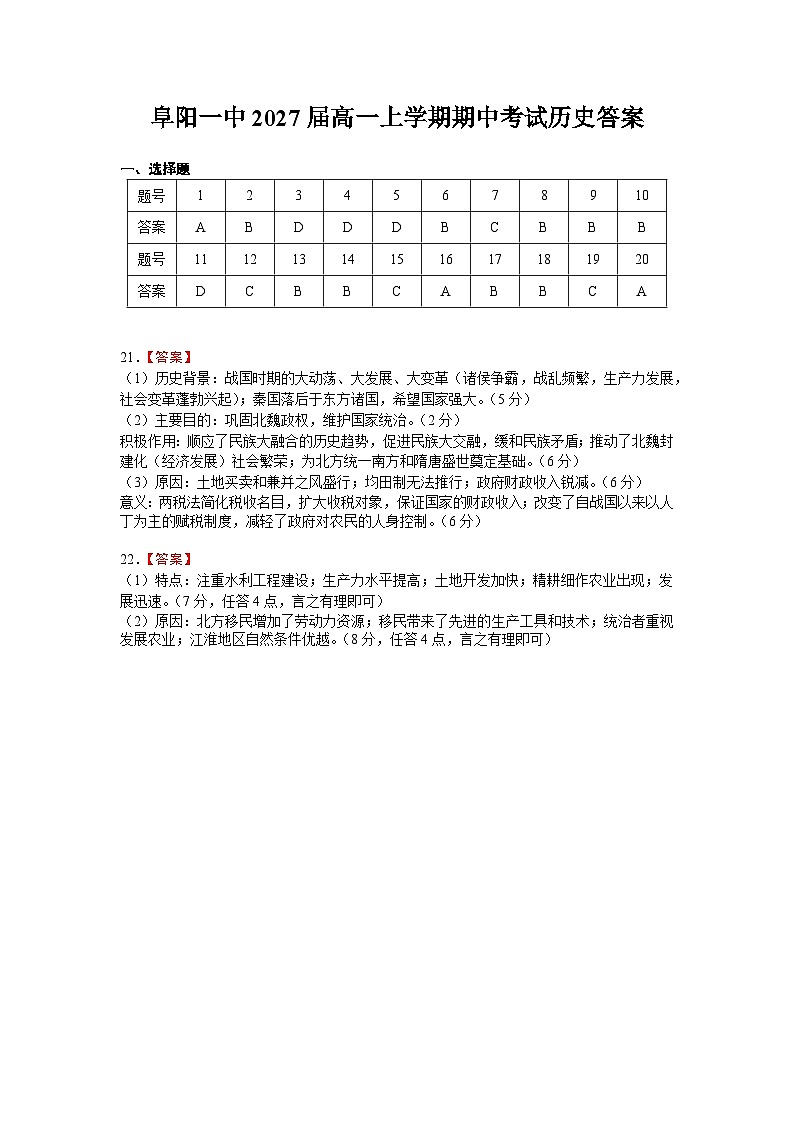 安徽省阜阳市第一中学2024-2025学年高一上学期期中历史试卷（Word版附答案）01