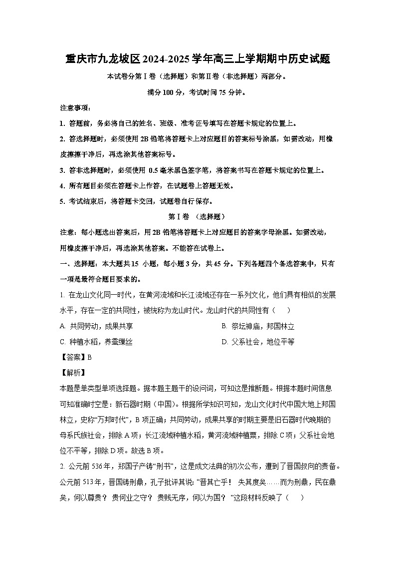 重庆市九龙坡区2024-2025学年高三上学期期中历史试卷(解析版)第1页