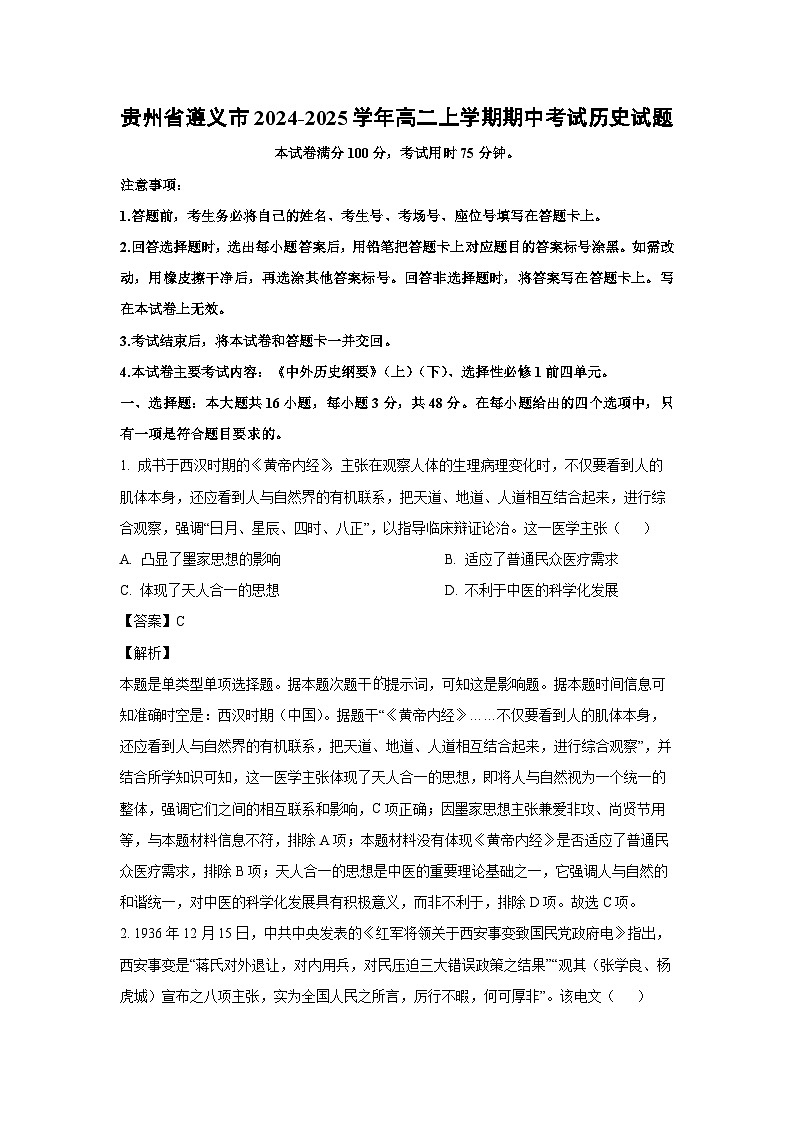 贵州省遵义市2024-2025学年高二上学期期中考试历史试卷(解析版)第1页