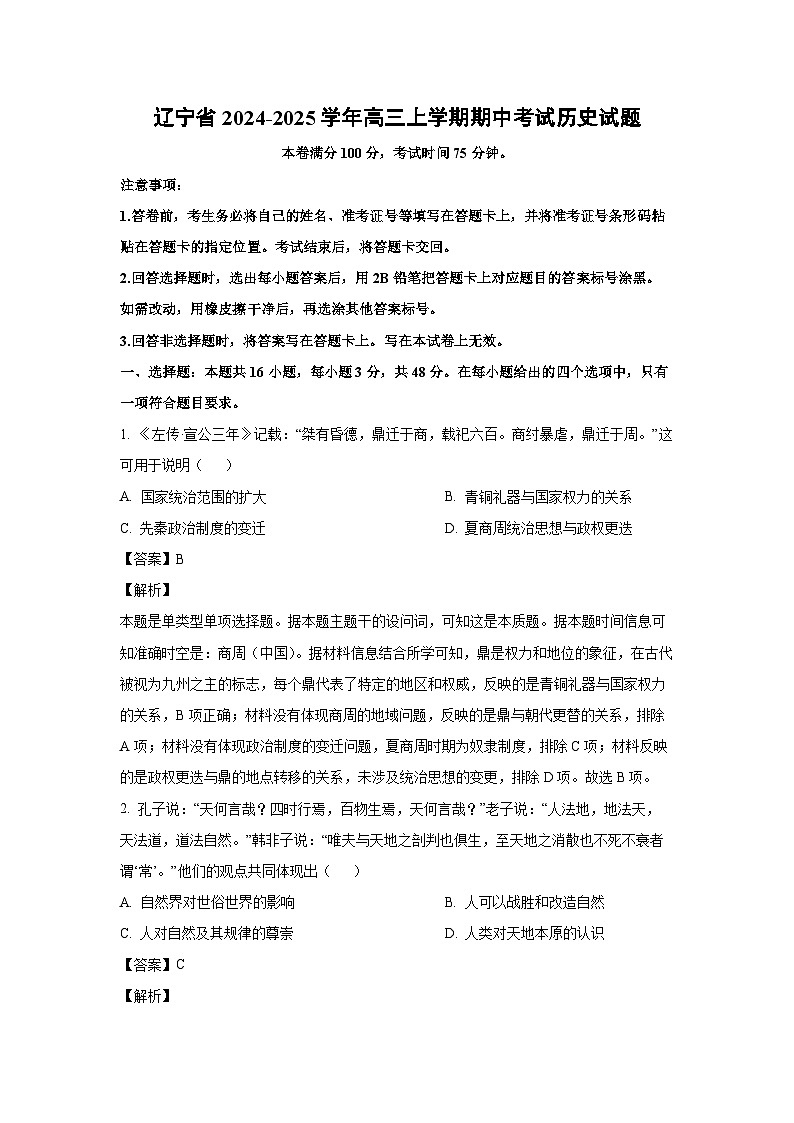 辽宁省2024-2025学年高三上学期期中考试历史试卷(解析版)第1页