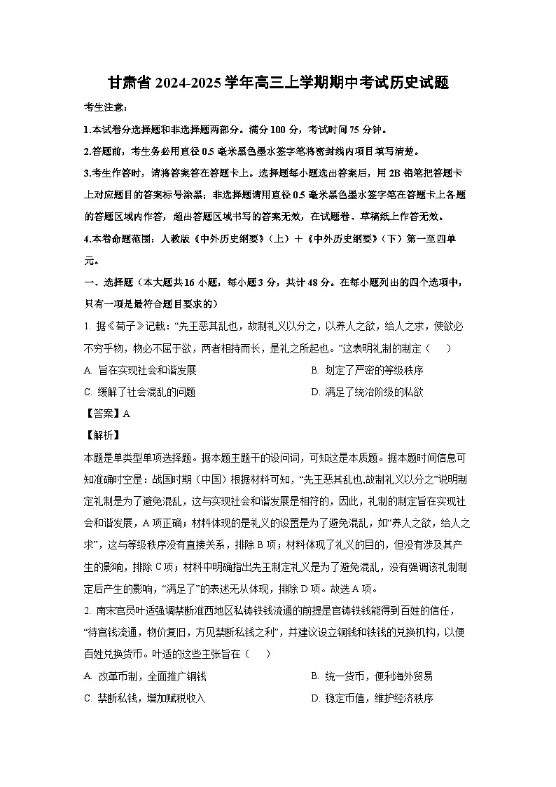 甘肃省2024-2025学年高三上学期期中考试历史试卷(解析版)第1页