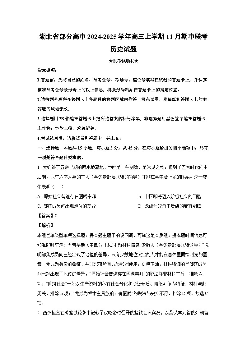 湖北省部分高中2024-2025学年高三上学期11月期中联考历史试卷(解析版)第1页