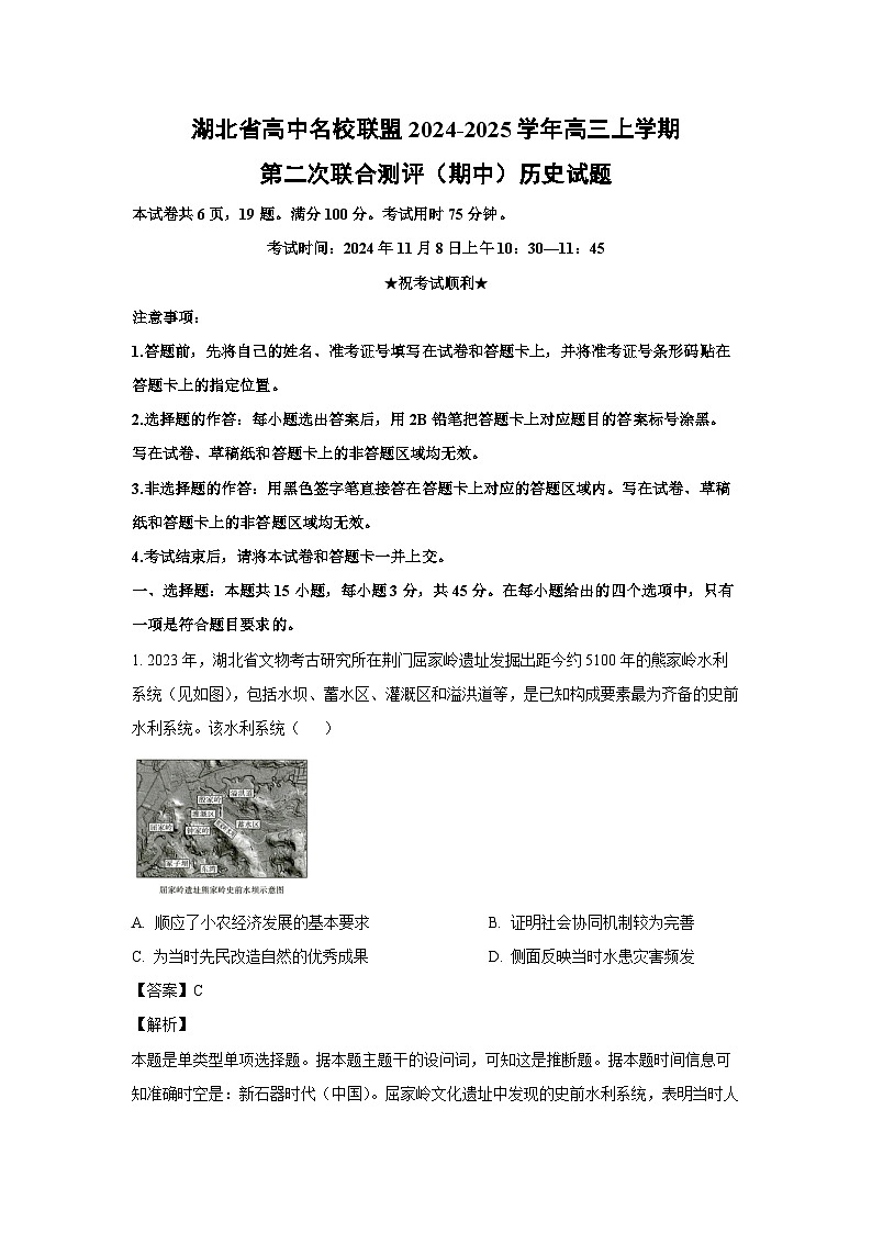 湖北省高中名校联盟2024-2025学年高三上学期第二次联合测评(期中)历史试卷(解析版)第1页