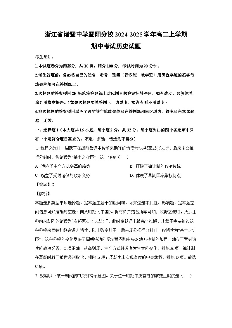 浙江省诸暨中学暨阳分校2024-2025学年高二上学期期中考试历史试卷(解析版)第1页