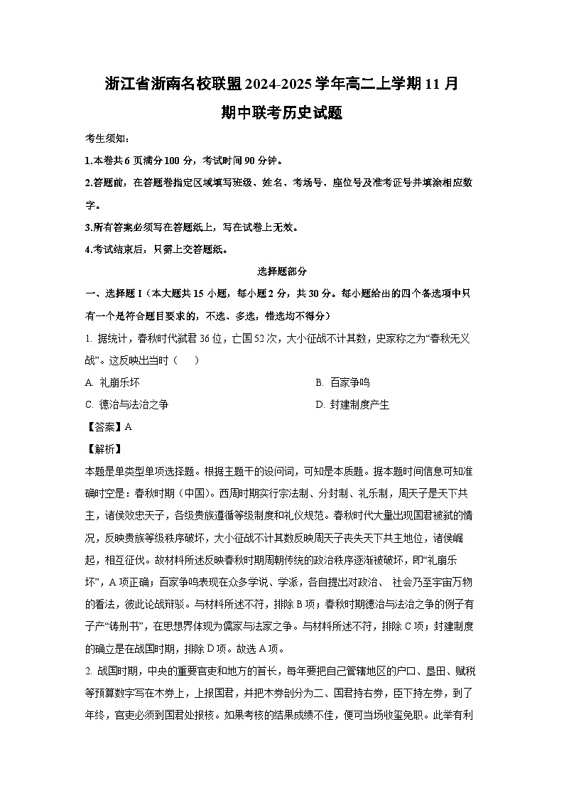浙江省浙南名校联盟2024-2025学年高二上学期11月期中联考历史试卷(解析版)第1页