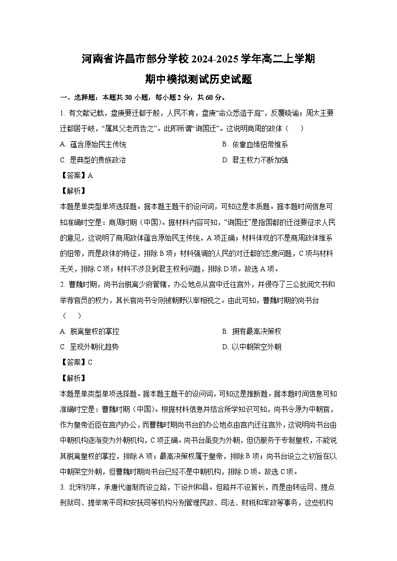 河南省许昌市部分学校2024-2025学年高二上学期期中模拟测试历史试卷(解析版)第1页