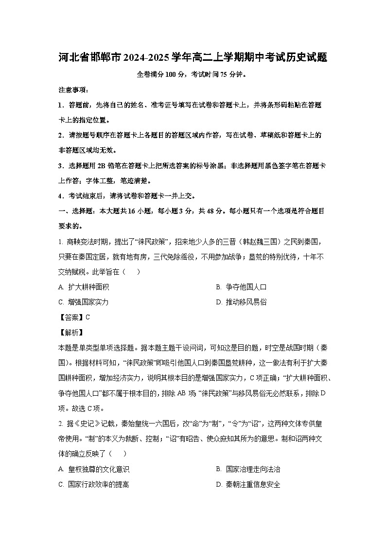 河北省邯郸市2024-2025学年高二上学期期中考试历史试卷(解析版)01