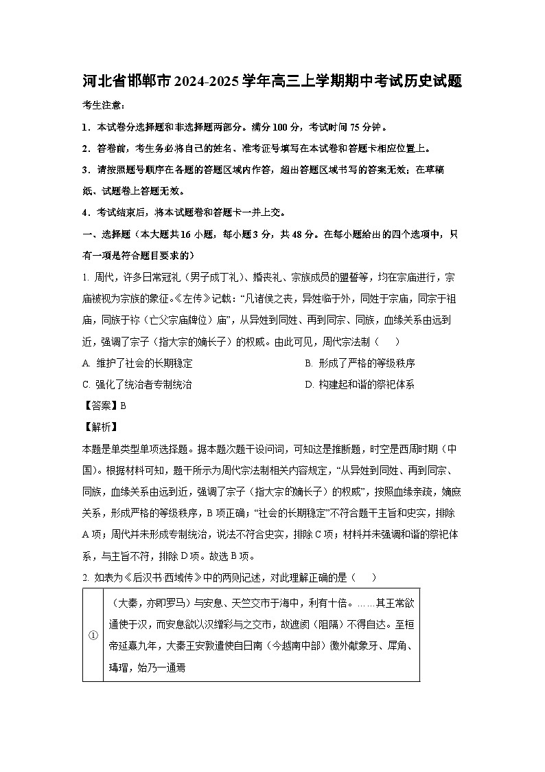 河北省邯郸市2024-2025学年高三上学期期中考试历史试卷(解析版)第1页