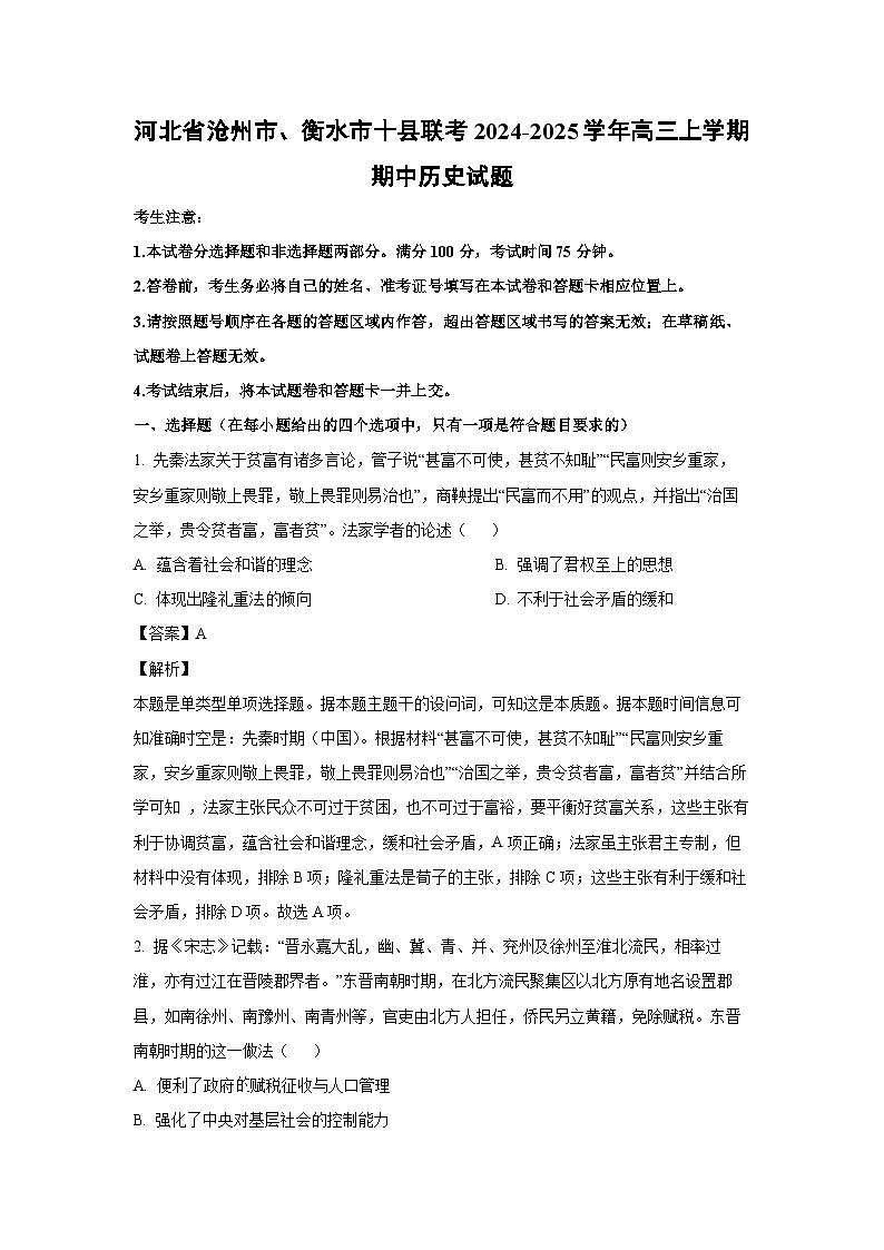 河北省沧州市、衡水市十县联考2024-2025学年高三上学期期中历史试卷(解析版)第1页