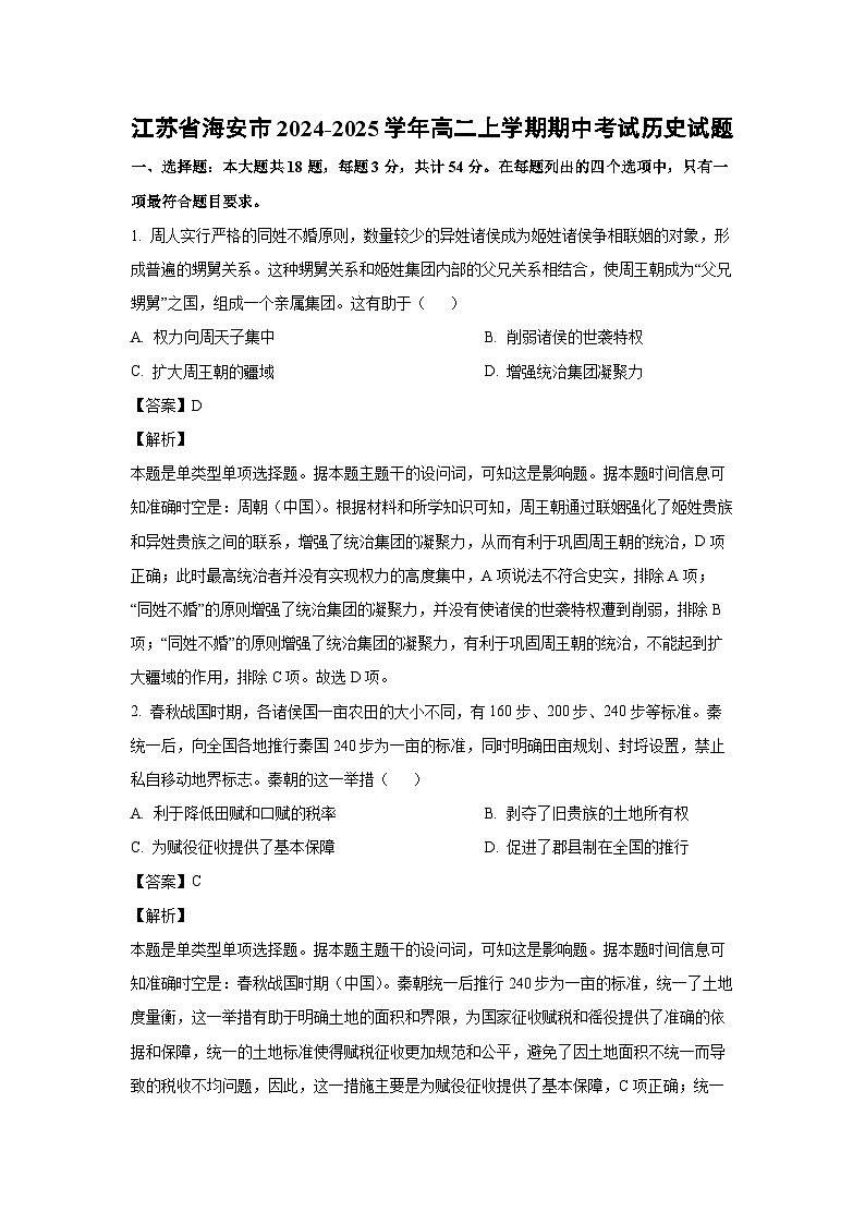 江苏省海安市2024-2025学年高二上学期期中考试历史试卷(解析版)第1页