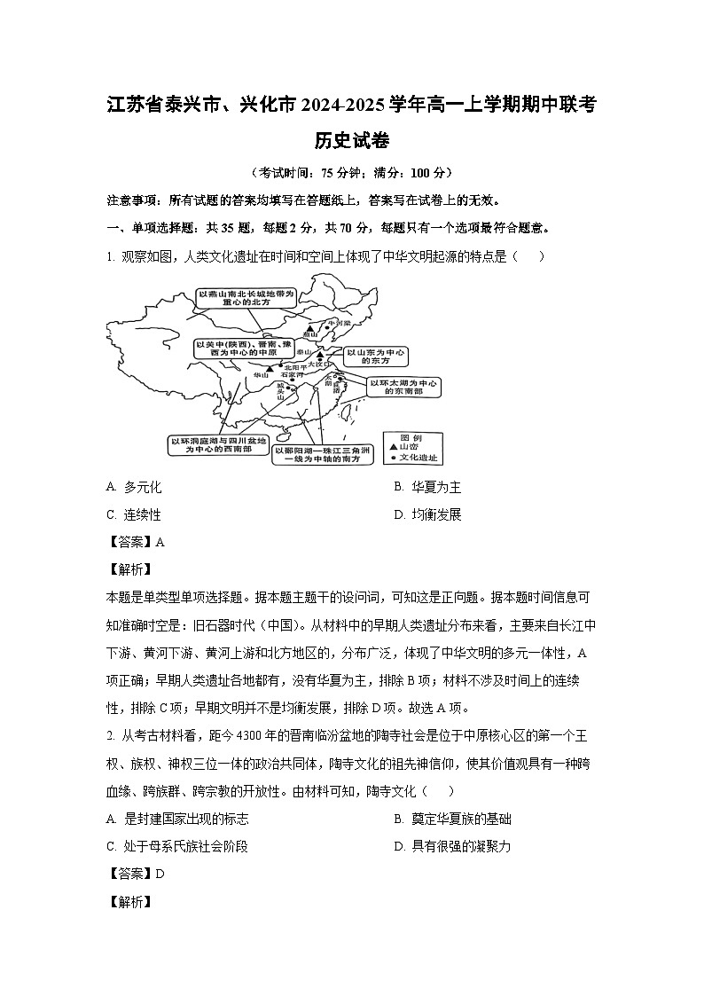 江苏省泰兴市、兴化市2024-2025学年高一上学期期中联考历史试卷(解析版)第1页