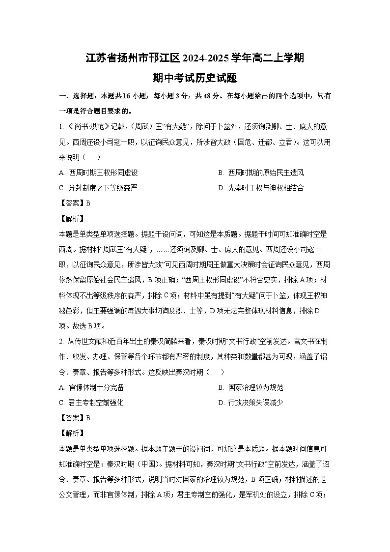 江苏省扬州市邗江区2024-2025学年高二上学期期中考试历史试卷(解析版)01