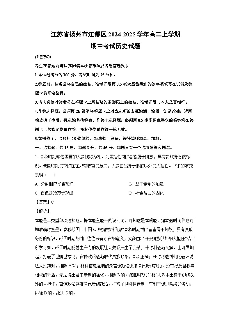 江苏省扬州市江都区2024-2025学年高二上学期期中考试历史试卷(解析版)第1页