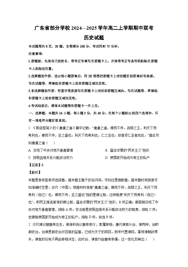 广东省部分学校2024—2025学年高二上学期期中联考历史试卷(解析版)01