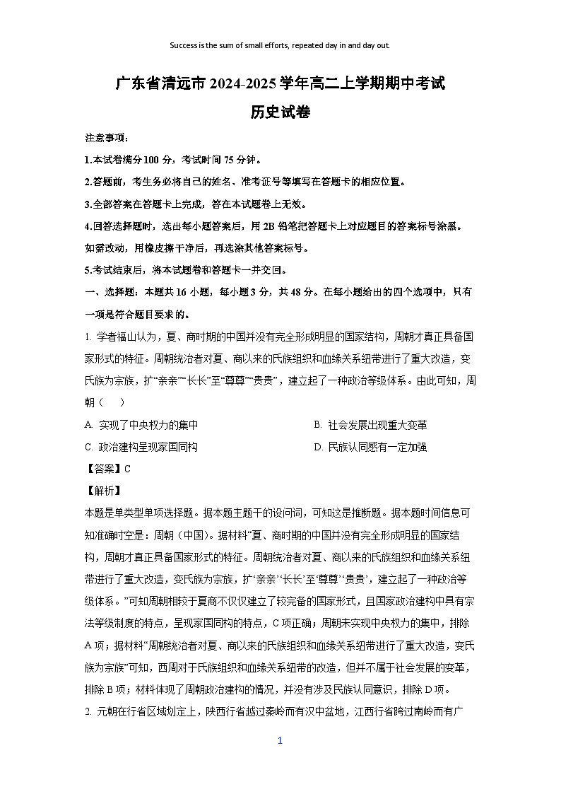 广东省清远市2024-2025学年高二上学期期中考试历史试卷(解析版)第1页