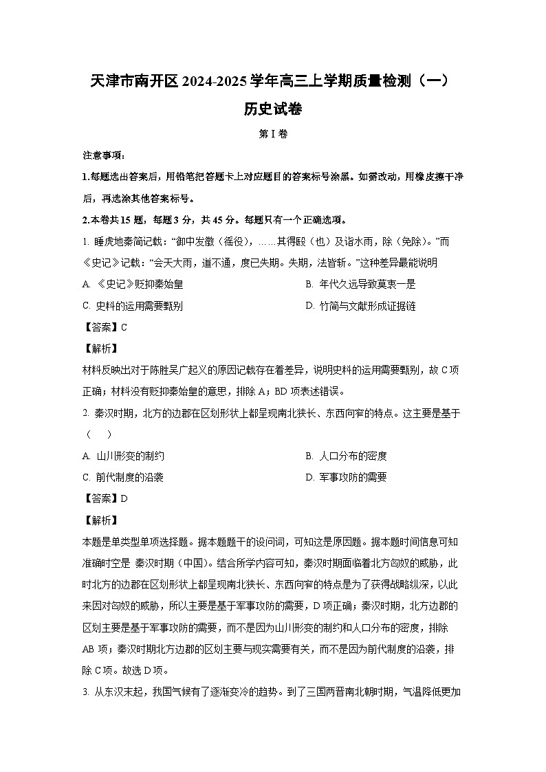 天津市南开区2024-2025学年高三上学期期中质量检测(一)历史试卷(解析版)第1页