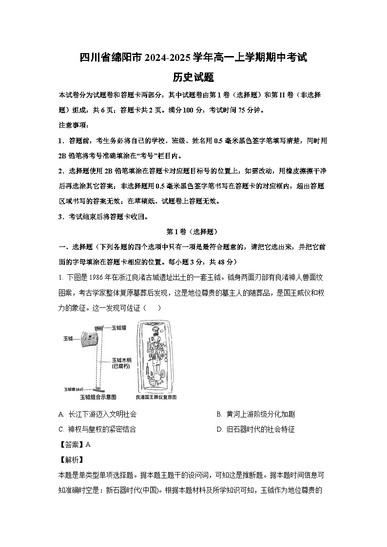 四川省绵阳市2024-2025学年高一上学期期中考试历史试卷(解析版)第1页