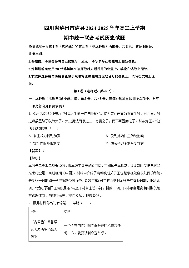 四川省泸州市泸县2024-2025学年高二上学期期中统一联合考试历史试卷(解析版)第1页