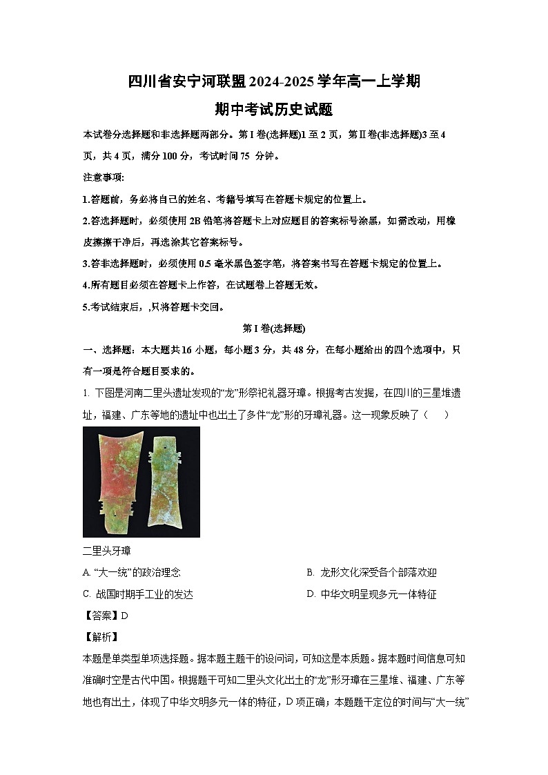 四川省安宁河联盟2024-2025学年高一上学期期中考试历史试卷(解析版)第1页